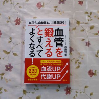 血管を鍛えるとすべてよくなる！(健康/医学)