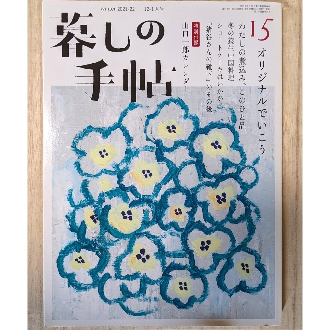 暮しの手帖 第5世紀15号 2021年12月号 猪谷さんの靴下 エンタメ/ホビーの本(住まい/暮らし/子育て)の商品写真