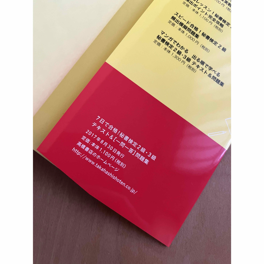 ７日で合格！秘書検定２級・３級テキスト＆「一問一答」問題集 エンタメ/ホビーの本(資格/検定)の商品写真