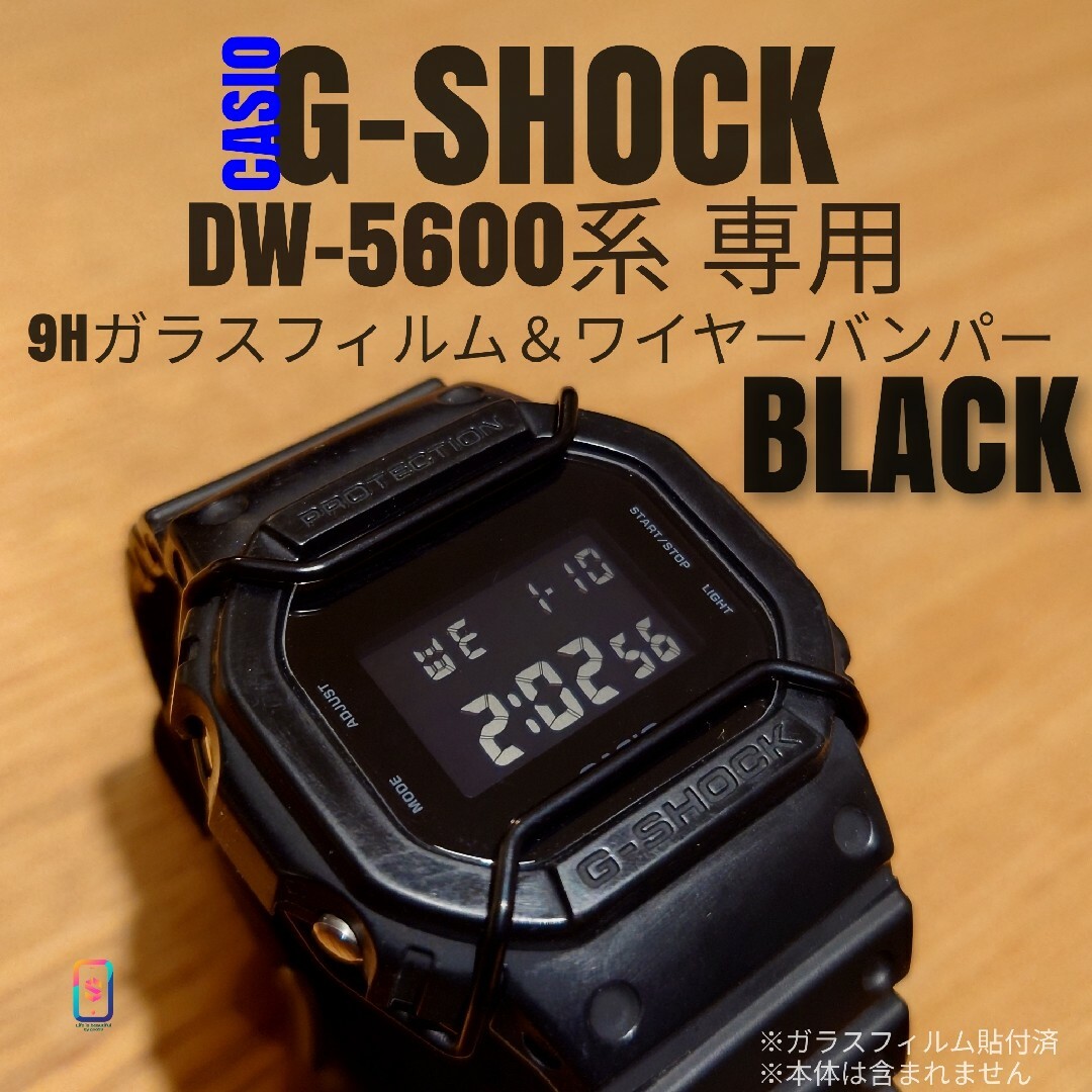 G-SHOCK DW-5600 系専用【ステンレスワイヤーバンパー黒】