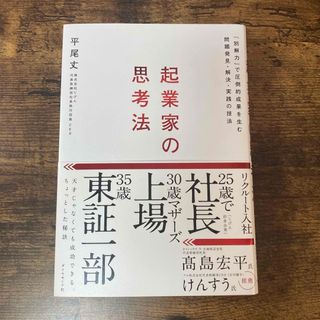 起業家の思考法 本 起業 ビジネス 経済 自己啓発 起業家 思考 考え(ビジネス/経済)