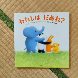 カドカワショテン(角川書店)のわたしはだあれ？(絵本/児童書)