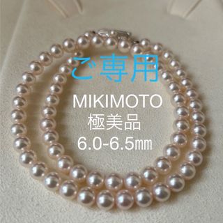 ミキモト(MIKIMOTO)のご専用【極美品】ミキモト　パールネックレス　6.0-6.5㎜　MIKIMOTO(ネックレス)