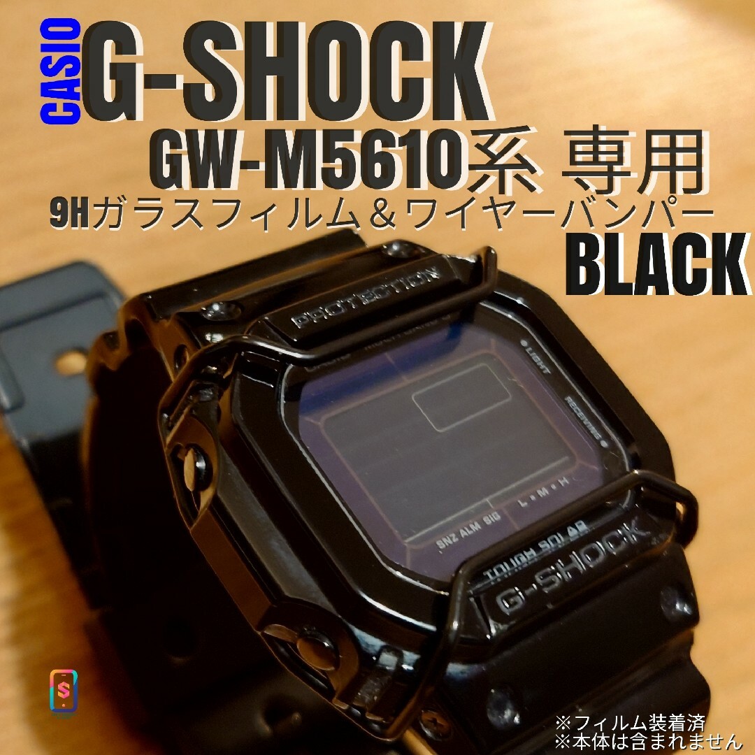 G-SHOCK GW-M5610 系専用【ステンレスワイヤーバンパー黒】