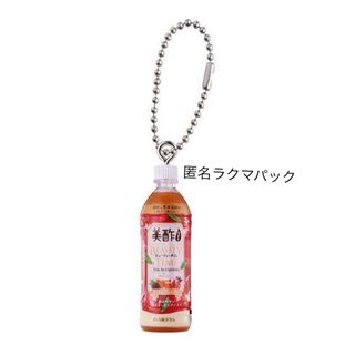 ガチャガチャ 美酢 BEAUTY TIME ざくろ&アールグレイ キーチェーン