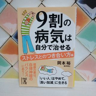 9割の病気は自分で治せる ストレスとのつき合い方編(健康/医学)