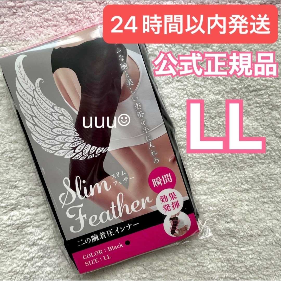 正規品 Slim Feather スリムフェザー 二の腕着圧インナー LLサイズ レディースのレディース その他(その他)の商品写真