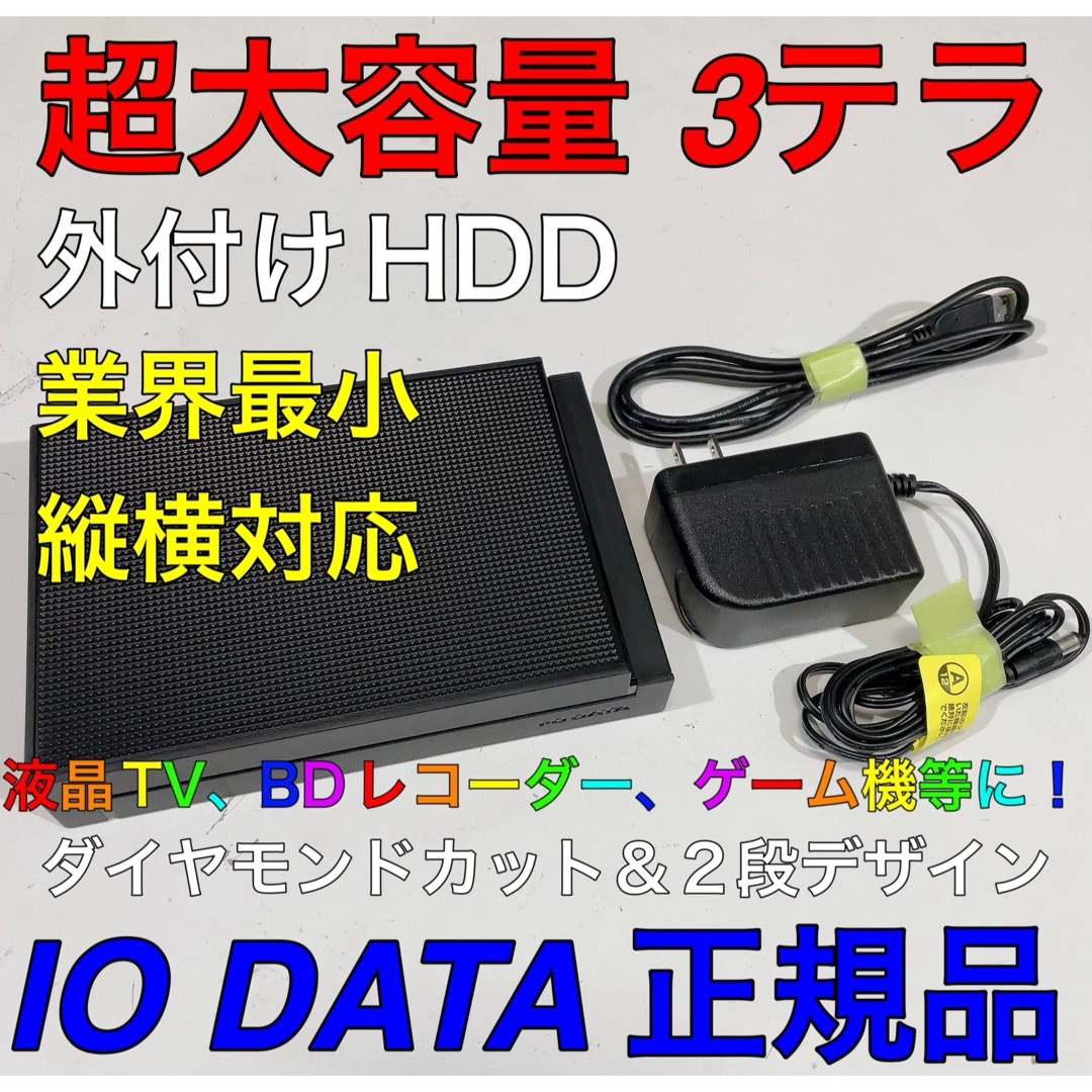 IODATA(アイオーデータ)のIODATA アイオーデータ　3T 3テラ 外付けHDD ブルーレイレコーダーに スマホ/家電/カメラのテレビ/映像機器(その他)の商品写真