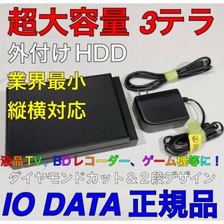 IODATA アイオーデータ　3T 3テラ 外付けHDD ブルーレイレコーダーに