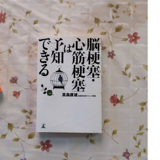 脳梗塞・心筋梗塞は予知できる(健康/医学)