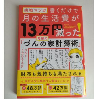 挑戦マンガ　書くだけで月の生活費が１３万円減った！奇跡の「づんの家計簿術」(住まい/暮らし/子育て)