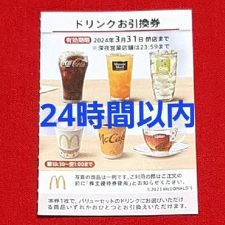 マクドナルド(マクドナルド)のマクドナルド 株主優待券 ドリンク券 1枚(フード/ドリンク券)