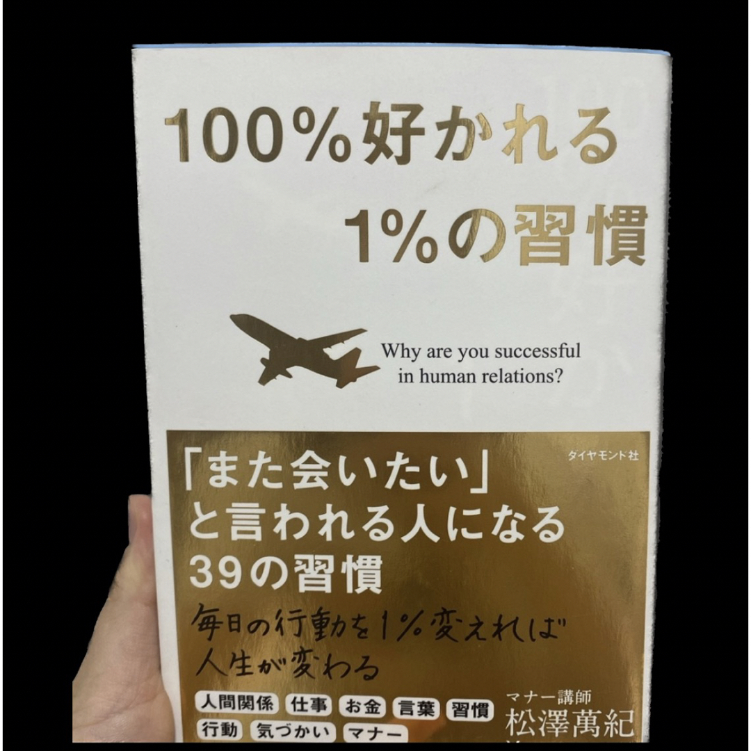 100%好かれる1%の習慣 エンタメ/ホビーの本(その他)の商品写真