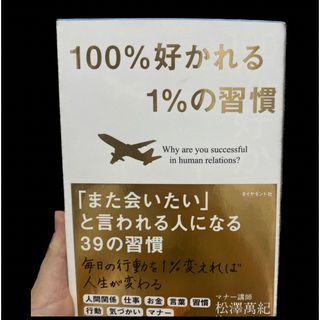 100%好かれる1%の習慣(その他)