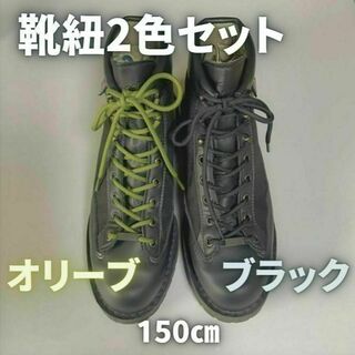 ブーツ 靴紐セット 黒＆オリーブ ワークブーツ ミリタリ 革靴(ブーツ)