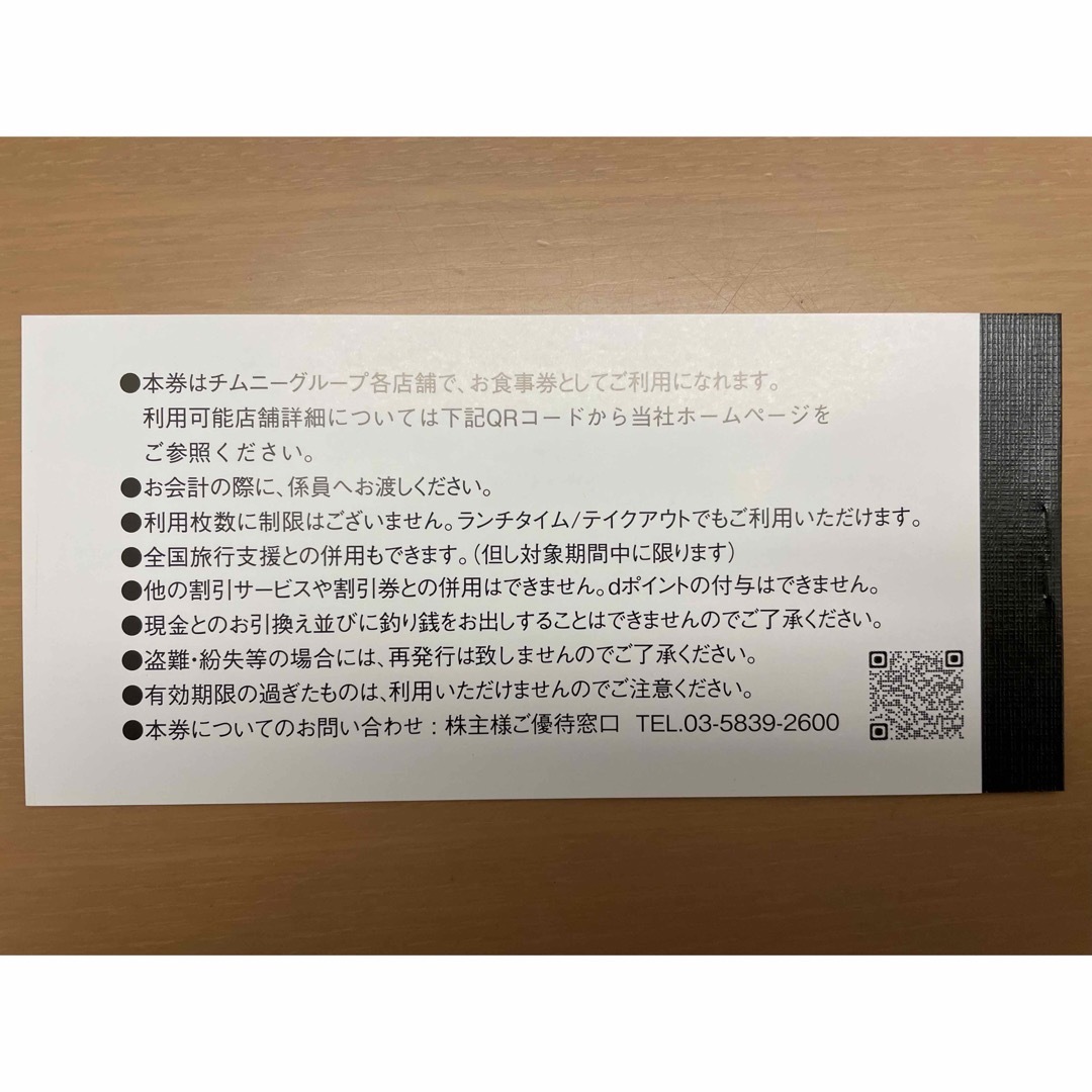 【匿名配送】チムニー株主優待券 15000円分 チケットの優待券/割引券(レストラン/食事券)の商品写真