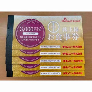 【匿名配送】チムニー株主優待券 15000円分(レストラン/食事券)