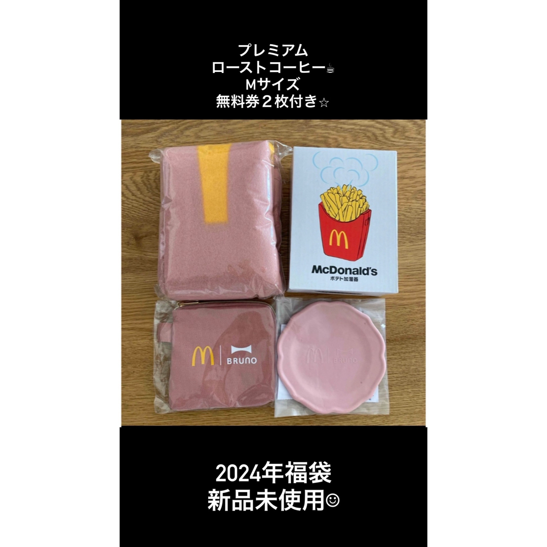 マクドナルド(マクドナルド)のマクドナルド福袋2024 ピンク　雑貨　おまけ付き チケットの優待券/割引券(フード/ドリンク券)の商品写真