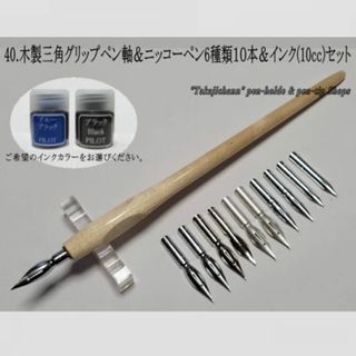 40.木製三角グリップ軸＆ニッコーペン先６種類10本＆インク(10cc)セット(コミック用品)