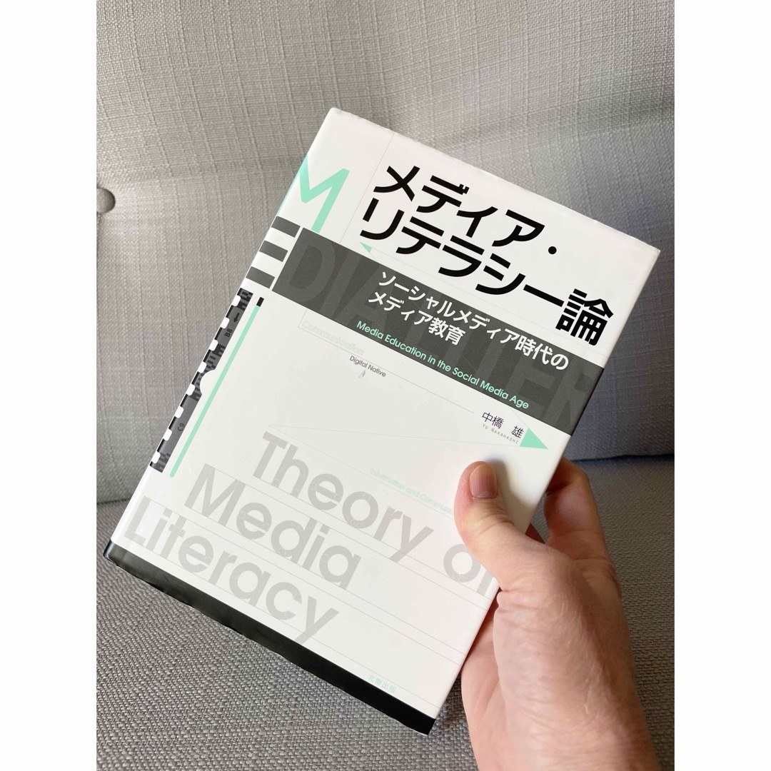 メディア・リテラシー論 ソーシャルメディア時代のメディア教育 エンタメ/ホビーの本(人文/社会)の商品写真
