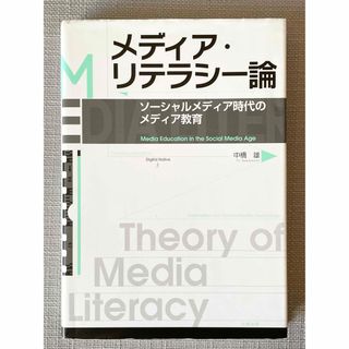 メディア・リテラシー論 ソーシャルメディア時代のメディア教育(人文/社会)