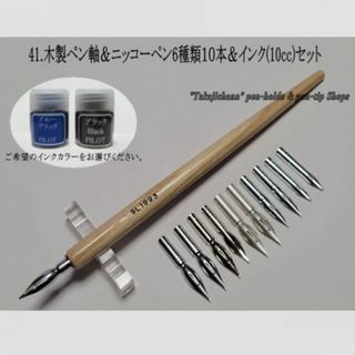 41.木製ペン軸（白木）＆ニッコーペン先６種類１０本＆インク(10cc)セット(コミック用品)