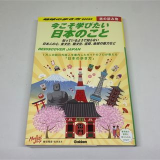 ガッケン(学研)の★新品★今こそ学びたい日本のこと★(趣味/スポーツ/実用)