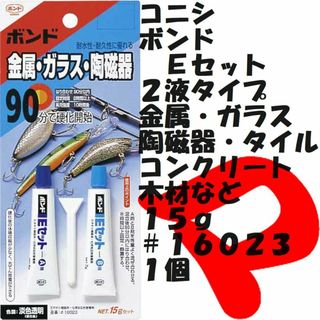 コニシ　ボンド　Ｅセット　１５ｇ　＃１６０２３　１個　定形外郵便(その他)