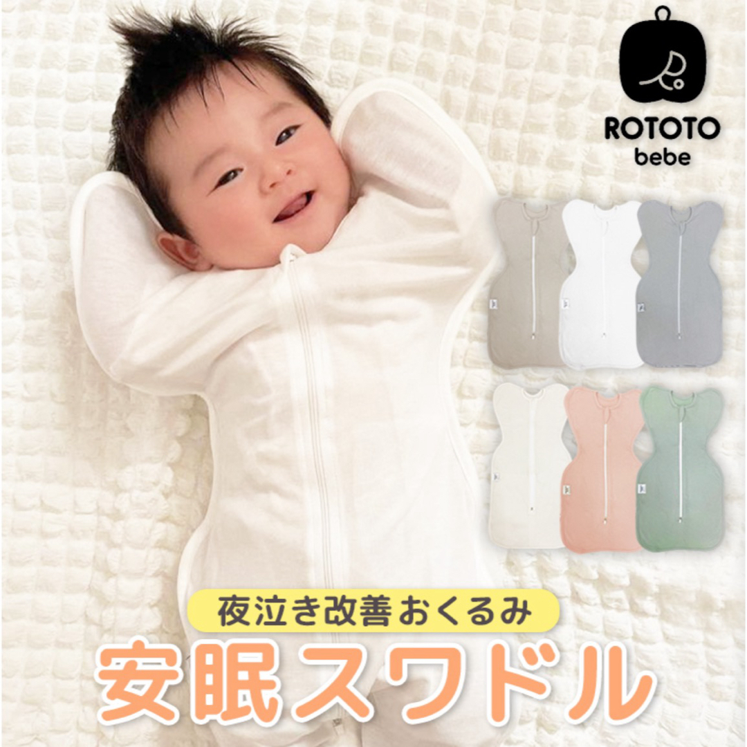 ROTOTO(ロトト)のスワドル（ロトトベベ) キッズ/ベビー/マタニティのこども用ファッション小物(おくるみ/ブランケット)の商品写真