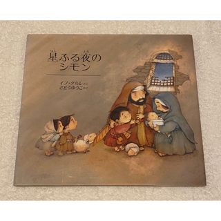 「星ふる夜のシモン」(絵本/児童書)