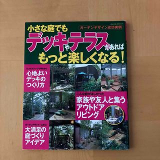 小さな庭でもデッキやテラスがあればもっと楽しくなる！(趣味/スポーツ/実用)