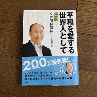 平和を愛する世界人として(人文/社会)