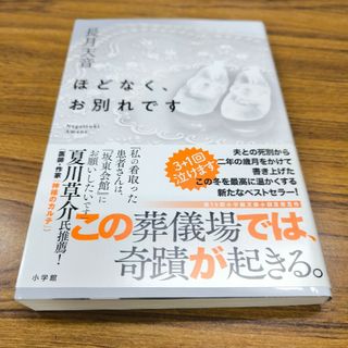 ほどなく、お別れです(文学/小説)