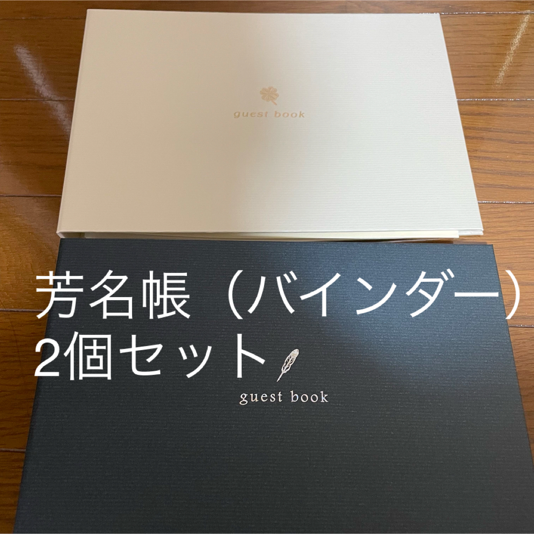 芳名帳　ゲストブック　ネイビー　ホワイト　2個セット ハンドメイドのウェディング(その他)の商品写真