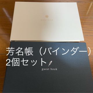 芳名帳　ゲストブック　ネイビー　ホワイト　2個セット(その他)