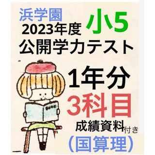 浜学園　2023年度 小5公開学力テスト 3科目(語学/参考書)