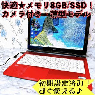 エヌイーシー(NEC)の1台限定✨メモリ8GB＆爆速SSD✨カメラ付✨すぐ使える薄型ノートパソコン✨(ノートPC)