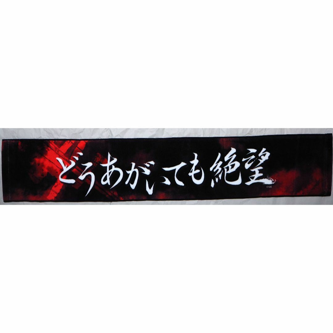 SIRENくじ　B賞　絶望マフラータオル どうあがいても絶望 エンタメ/ホビーのエンタメ その他(その他)の商品写真