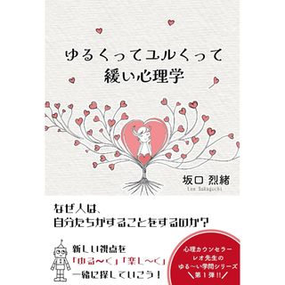 新品 ゆるくってユルくって緩い心理学(人文/社会)