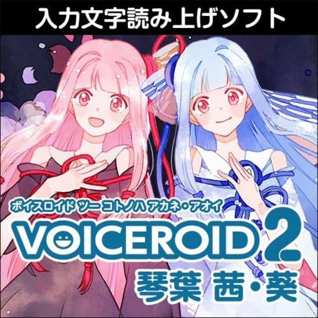 VOICEROID2 琴葉 茜・葵 ダウンロード版 スマホ/家電/カメラのPC/タブレット(その他)の商品写真