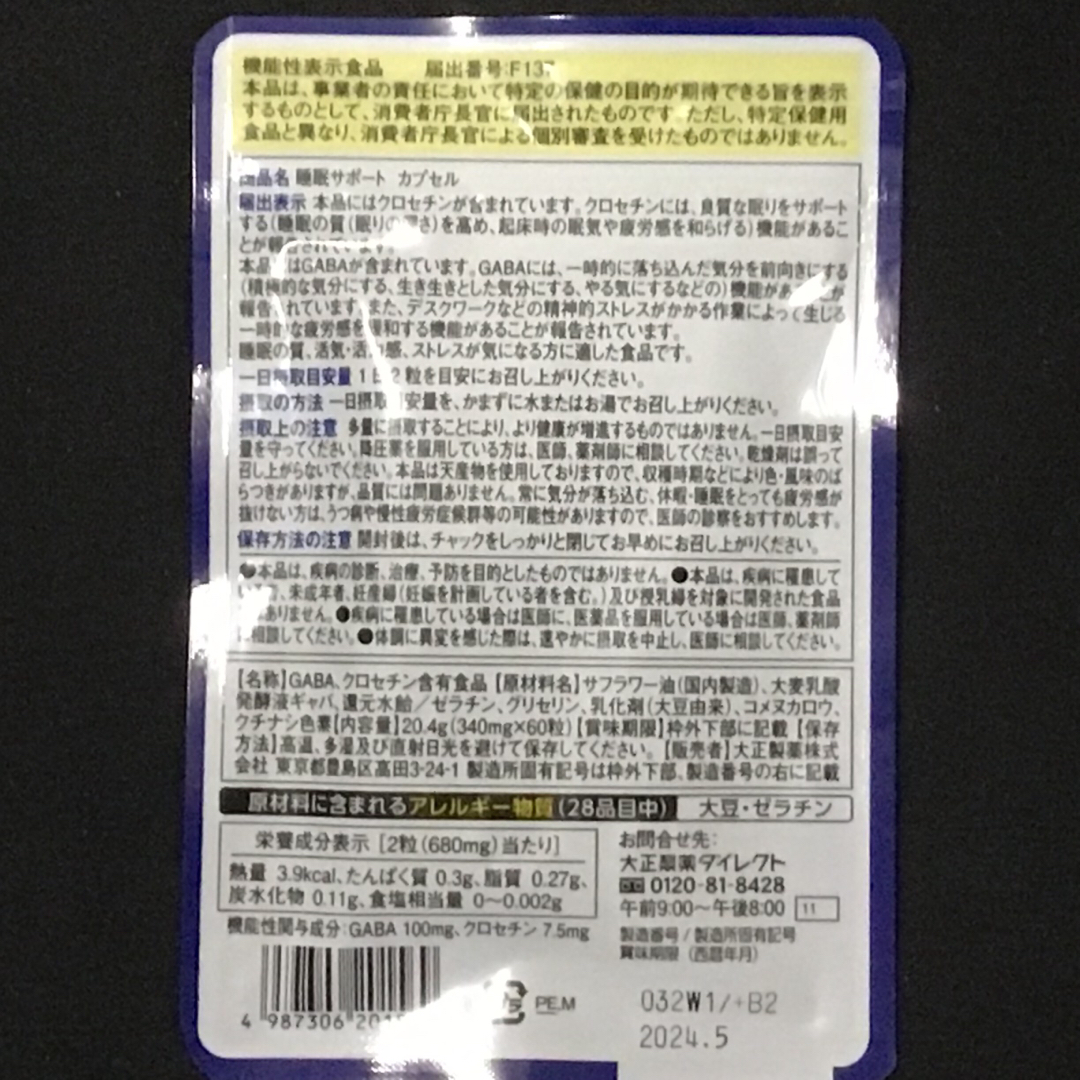 大正製薬　睡眠サポートカプセル 60粒×６　機能性表示食品 食品/飲料/酒の健康食品(その他)の商品写真