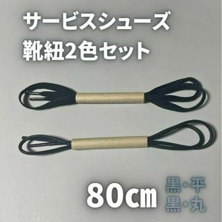 サービスシューズ靴紐 ポストマン 80cm 黒＆黒セット 古着ヴィンテージ(ドレス/ビジネス)