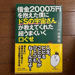 借金２０００万円を抱えた僕にドＳの宇宙さんが教えてくれた超うまくいく口ぐせ(その他)