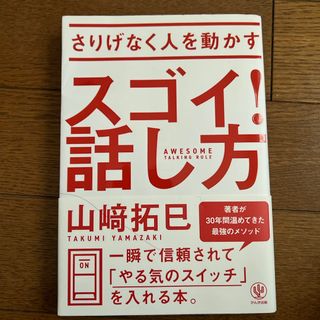 さりげなく人を動かすスゴイ！話し方(ビジネス/経済)