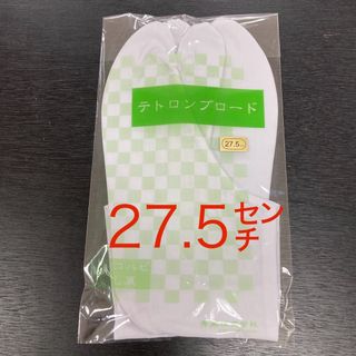 ☆新品未使用☆テトロンブロード　足袋　27.5㌢(和装小物)