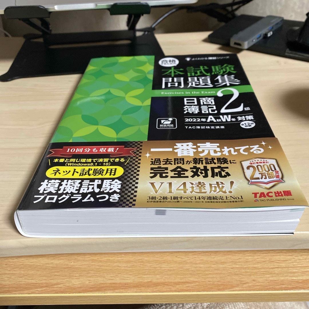 合格するための本試験問題集日商簿記２級 エンタメ/ホビーの本(資格/検定)の商品写真