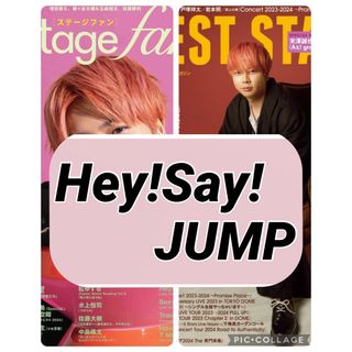 ヘイセイジャンプ(Hey! Say! JUMP)のBEST STAGE stage fan【Hey!Say!JUMP】切り抜き(印刷物)