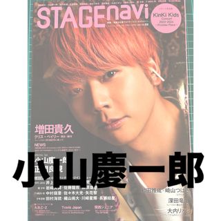 STAGEnavi vol.88 小山慶一郎 切り抜き(アート/エンタメ)