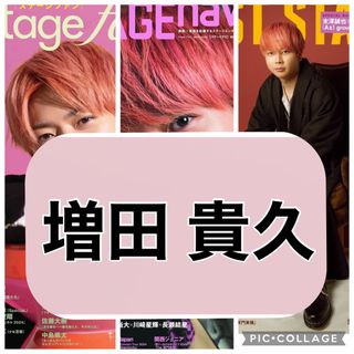 ニュース(NEWS)のBEST STAGE STAGE navi Stagefan 増田貴久　切り抜き(印刷物)