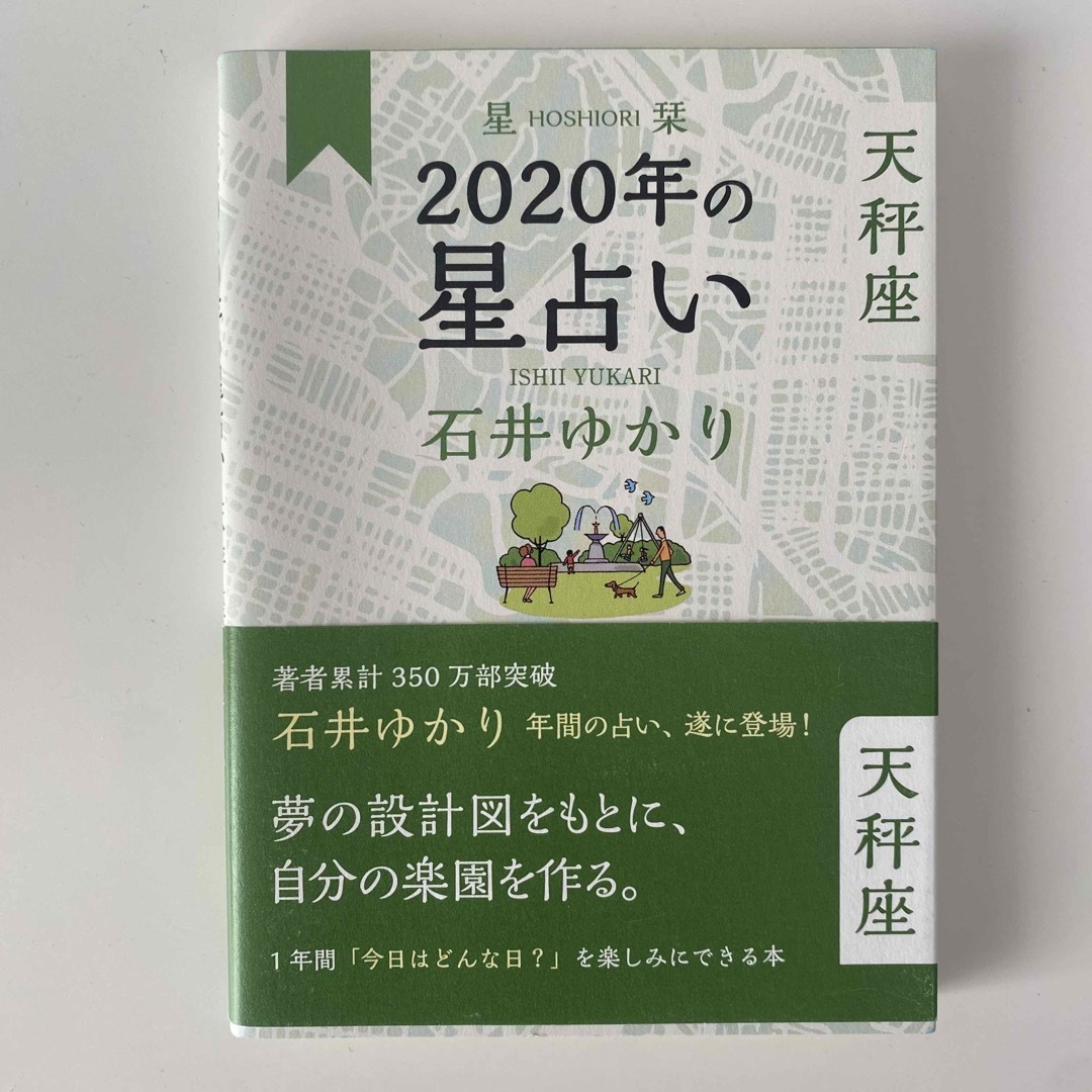 石井ゆかり / 天秤座 / セット エンタメ/ホビーの本(趣味/スポーツ/実用)の商品写真